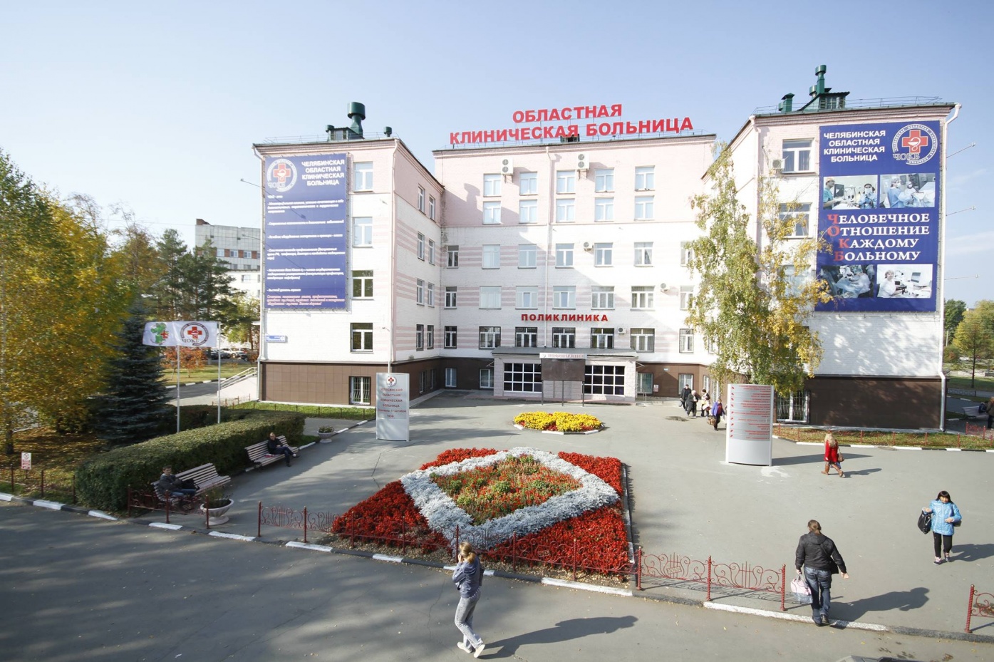 Челябинская областная клиническая Больница